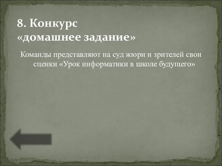 Команды представляют на суд жюри и зрителей свои сценки «Урок