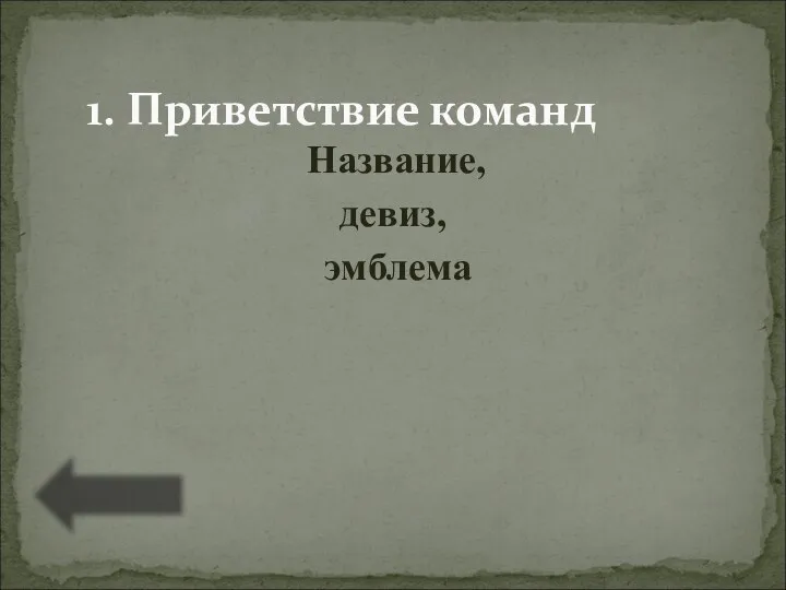 Название, девиз, эмблема 1. Приветствие команд