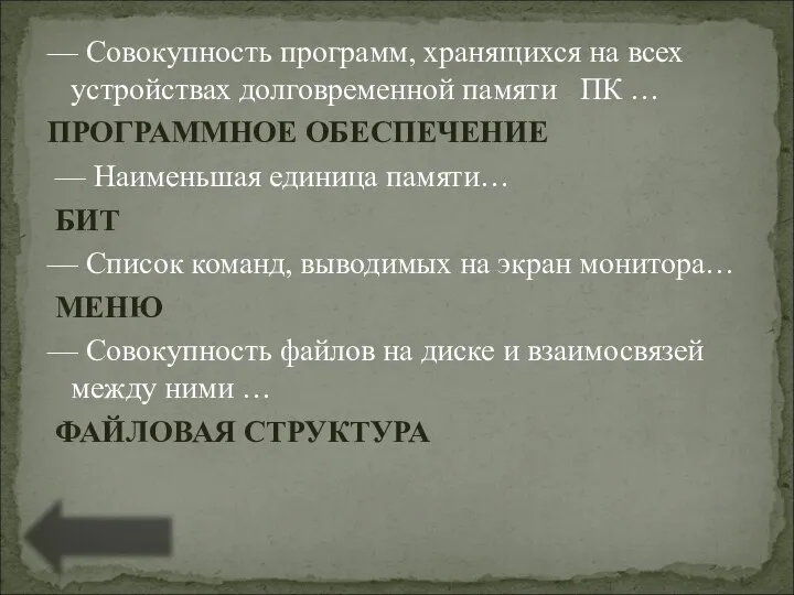 — Совокупность программ, хранящихся на всех устройствах долговременной памяти ПК