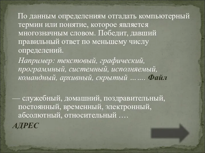 По данным определениям отгадать компьютерный термин или понятие, которое является