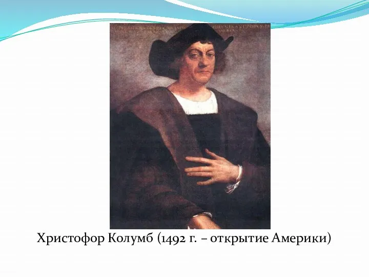 Христофор Колумб (1492 г. – открытие Америки)