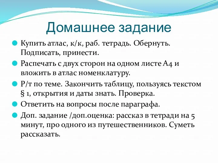 Домашнее задание Купить атлас, к/к, раб. тетрадь. Обернуть. Подписать, принести.