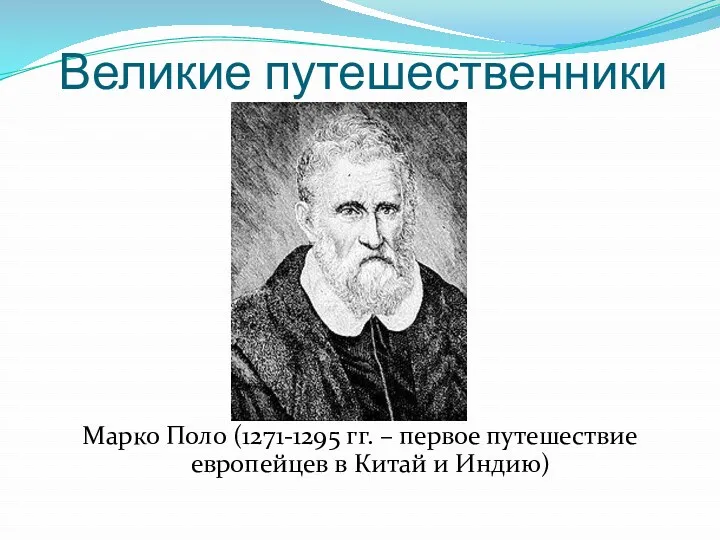 Марко Поло (1271-1295 гг. – первое путешествие европейцев в Китай и Индию) Великие путешественники