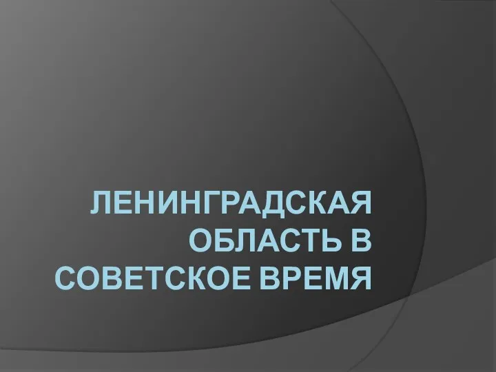 Ленинградская область в советское время