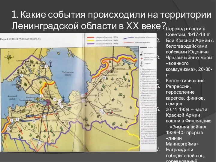 1. Какие события происходили на территории Ленинградской области в XX