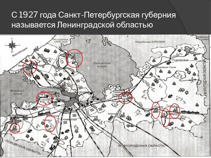 С 1927 года Санкт-Петербургская губерния называется Ленинградской областью