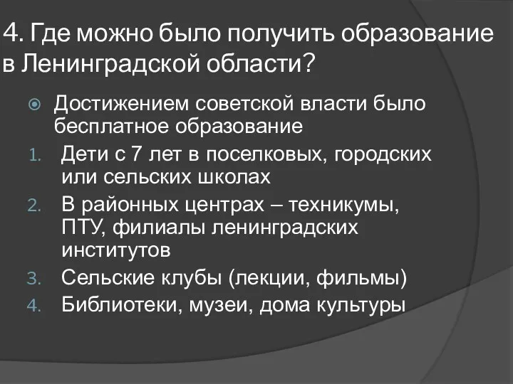 4. Где можно было получить образование в Ленинградской области? Достижением