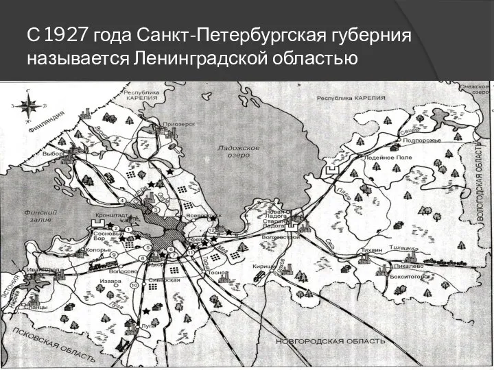 С 1927 года Санкт-Петербургская губерния называется Ленинградской областью