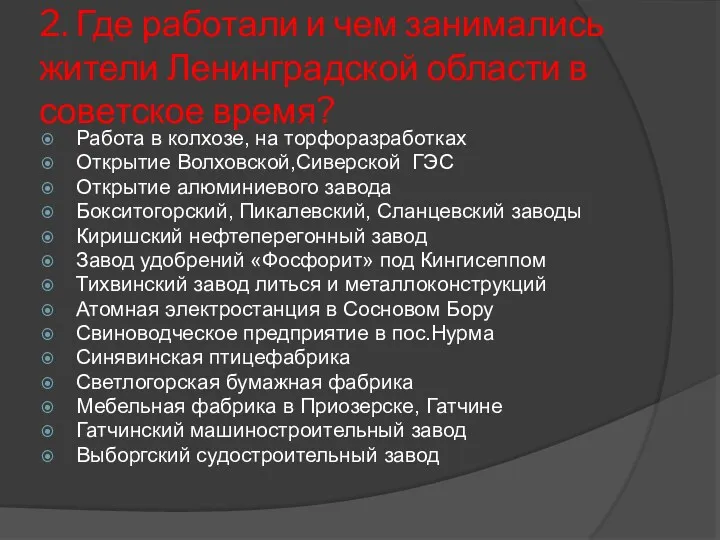 2. Где работали и чем занимались жители Ленинградской области в