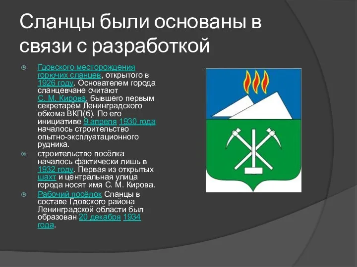 Сланцы были основаны в связи с разработкой Гдовского месторождения горючих