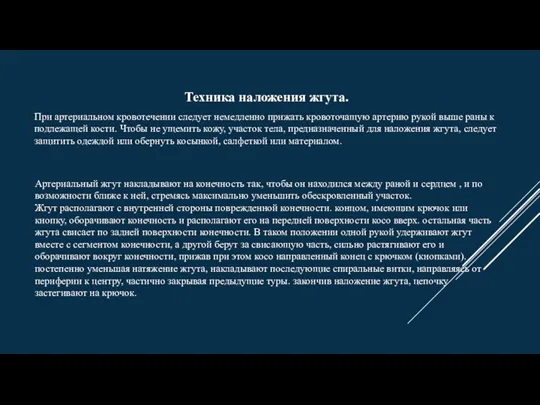 Артериальный жгут накладывают на конечность так, чтобы он находился между