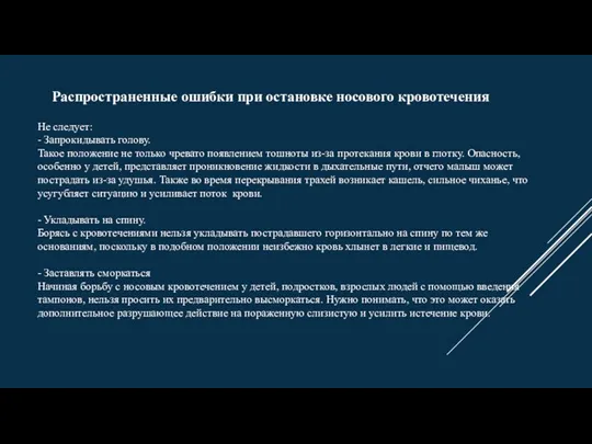 Не следует: - Запрокидывать голову. Такое положение не только чревато