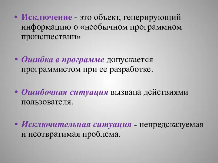 Исключение - это объект, генерирующий информацию о «необычном программном происшествии»