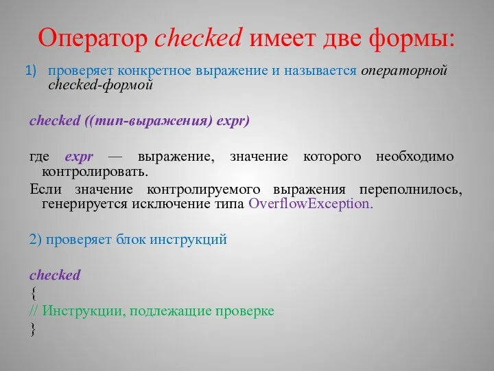 Оператор checked имеет две формы: проверяет конкретное выражение и называется