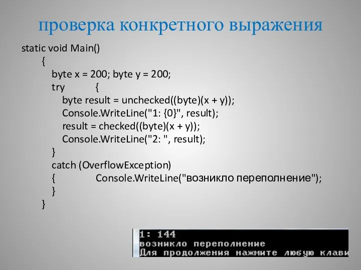 проверка конкретного выражения static void Main() { byte x =