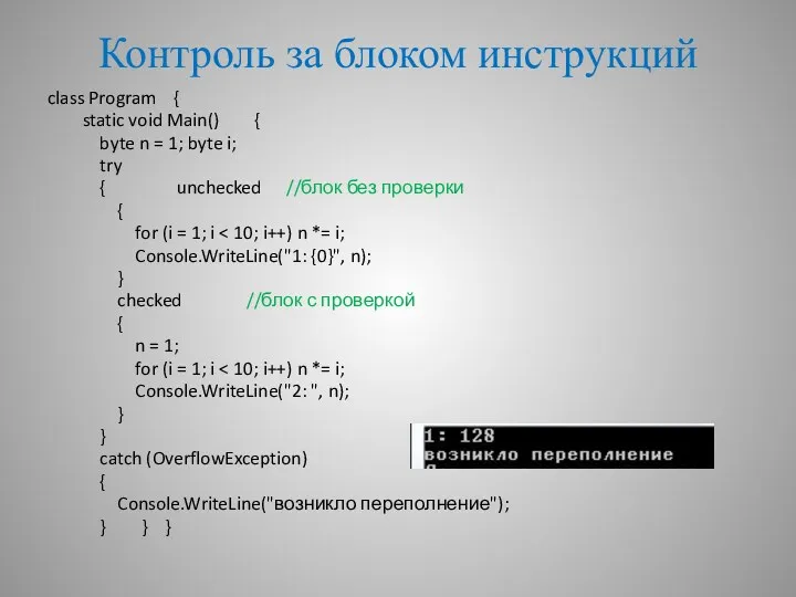 Контроль за блоком инструкций class Program { static void Main()