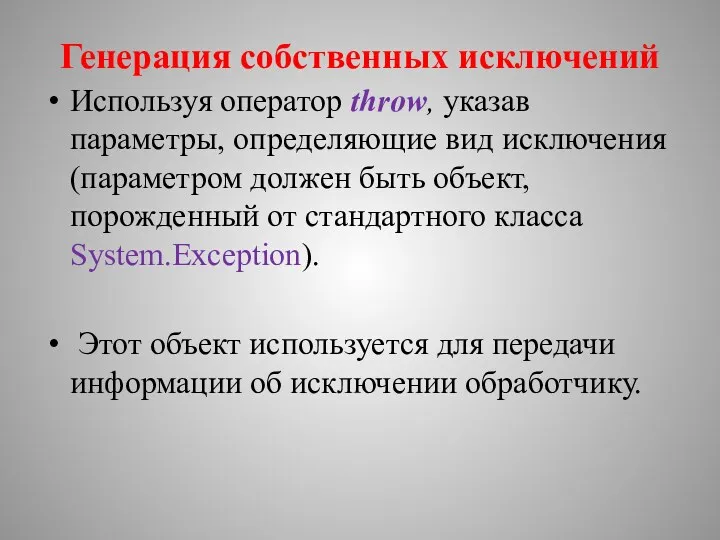 Генерация собственных исключений Используя оператор throw, указав параметры, определяющие вид