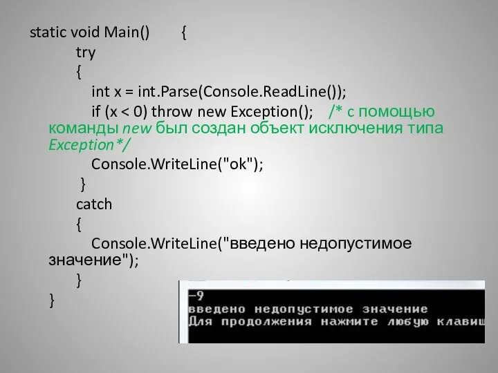 static void Main() { try { int x = int.Parse(Console.ReadLine());