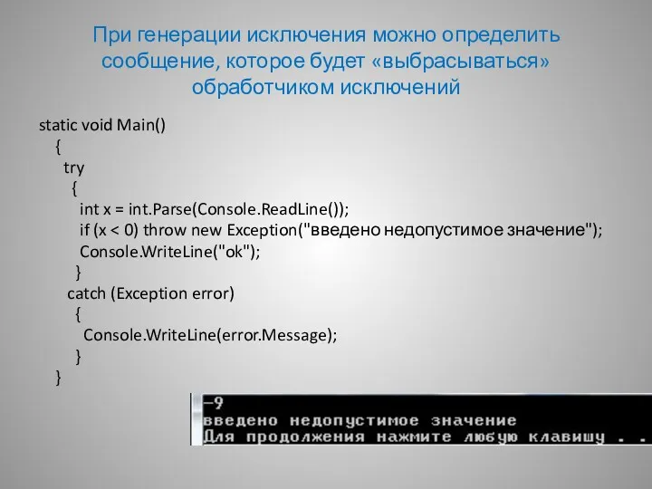 При генерации исключения можно определить сообщение, которое будет «выбрасываться» обработчиком