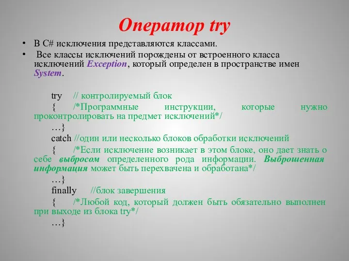 Оператор try В С# исключения представляются классами. Все классы исключений