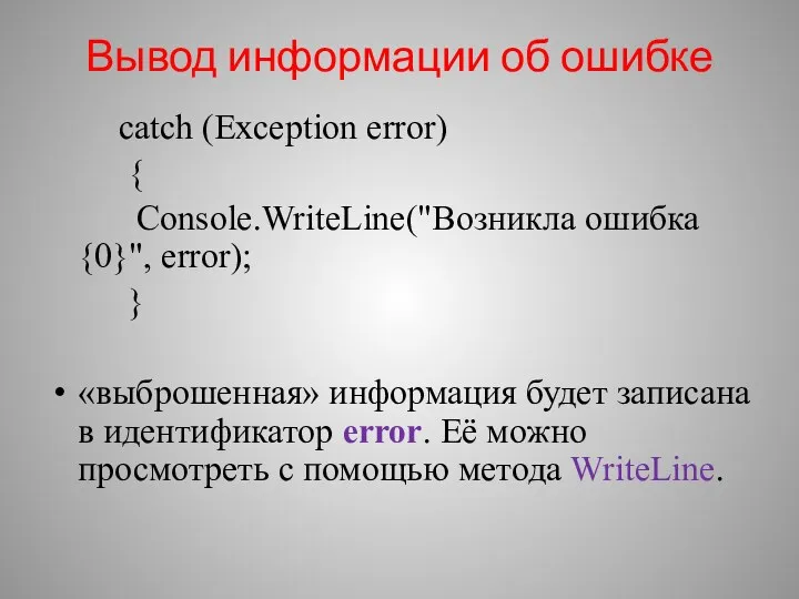 Вывод информации об ошибке catch (Exception error) { Console.WriteLine("Возникла ошибка