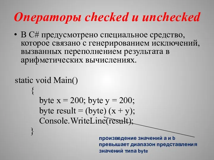 Операторы checked и unchecked В С# предусмотрено специальное средство, которое