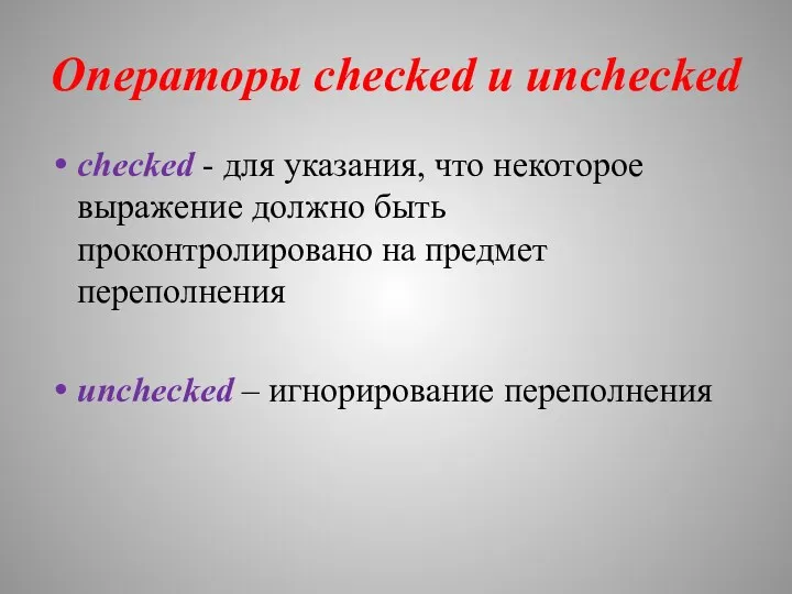 Операторы checked и unchecked checked - для указания, что некоторое