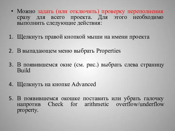 Можно задать (или отключить) проверку переполнения сразу для всего проекта.