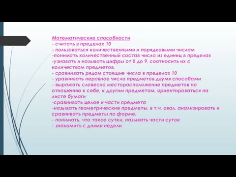 Математические способности - считать в пределах 10 - пользоваться количественными