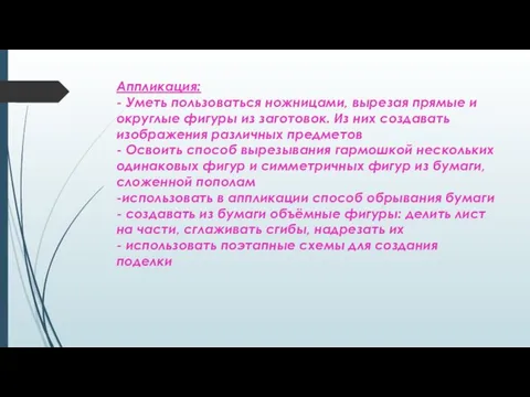 Аппликация: - Уметь пользоваться ножницами, вырезая прямые и округлые фигуры