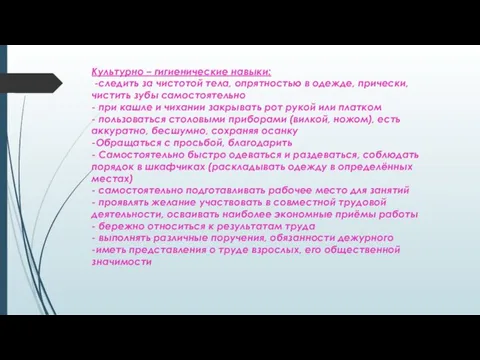 Культурно – гигиенические навыки: -следить за чистотой тела, опрятностью в