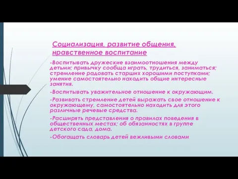 Социализация, развитие общения, нравственное воспитание -Воспитывать дружеские взаимоотношения между детьми;