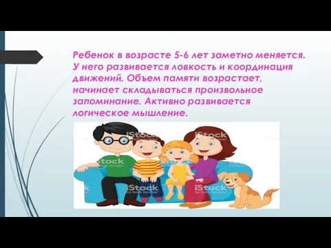 Ребенок в возрасте 5-6 лет заметно меняется. У него развивается