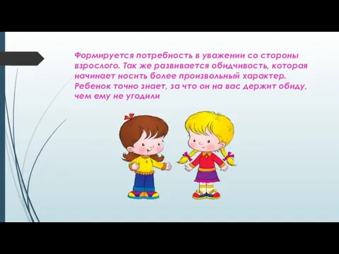 Формируется потребность в уважении со стороны взрослого. Так же развивается