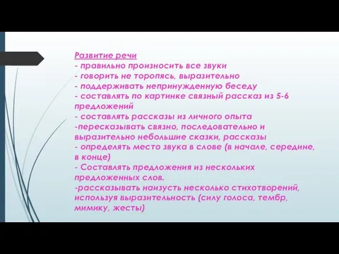 Развитие речи - правильно произносить все звуки - говорить не