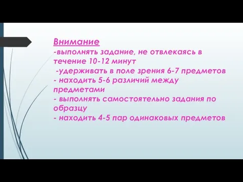 Внимание -выполнять задание, не отвлекаясь в течение 10-12 минут -удерживать