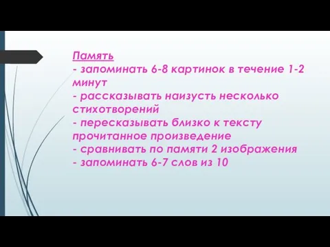 Память - запоминать 6-8 картинок в течение 1-2 минут -