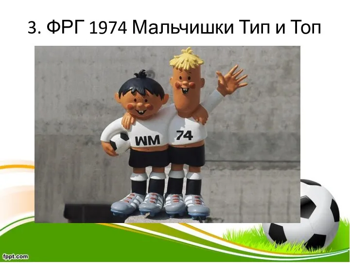 3. ФРГ 1974 Мальчишки Тип и Топ