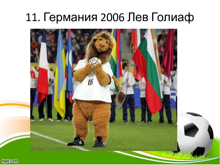 11. Германия 2006 Лев Голиаф