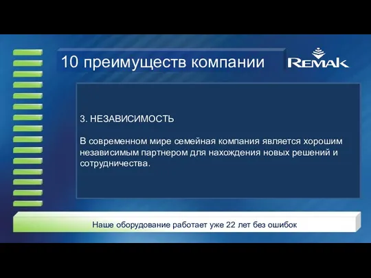 3. НЕЗАВИСИМОСТЬ В современном мире семейная компания является хорошим независимым