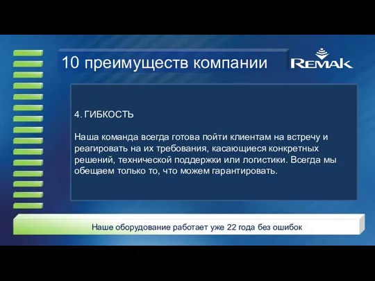 4. ГИБКОСТЬ Наша команда всегда готова пойти клиентам на встречу