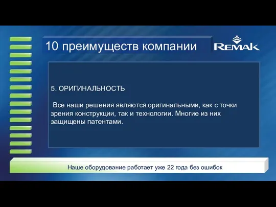 5. ОРИГИНАЛЬНОСТЬ Все наши решения являются оригинальными, как с точки