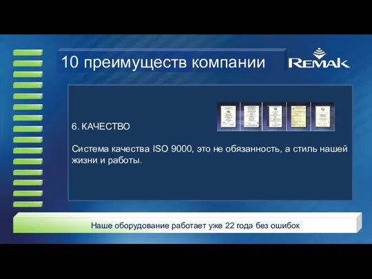 Наше оборудование работает уже 22 года без ошибок 10 преимуществ компании