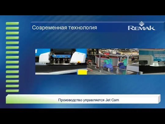 Современная технология Производство управляется Jet Cam