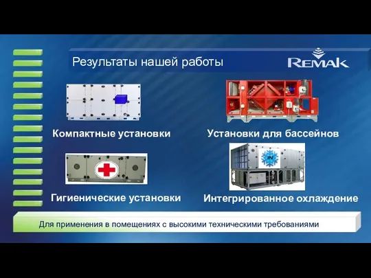 Результаты нашей работы Интегрированное охлаждение Установки для бассейнов Компактные установки