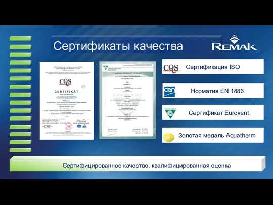 Сертификаты качества Сертифицированное качество, квалифицированная оценка Сертификация ISO Норматив EN 1886 Сертификат Eurovent Золотая медаль Aquatherm