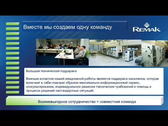 Вместе мы создаем одну команду Большая техническая поддержка Важным аспектом