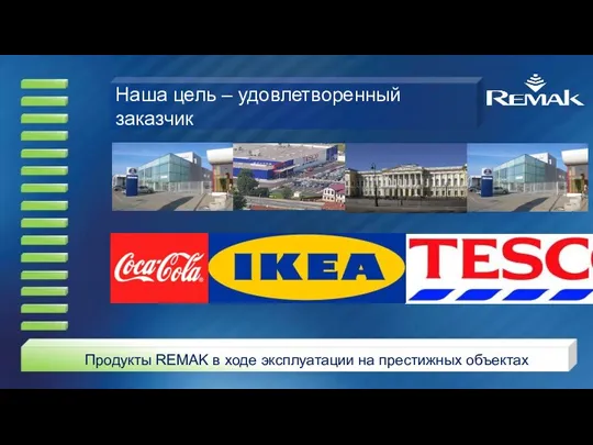 Наша цель – удовлетворенный заказчик Продукты REMAK в ходе эксплуатации на престижных объектах