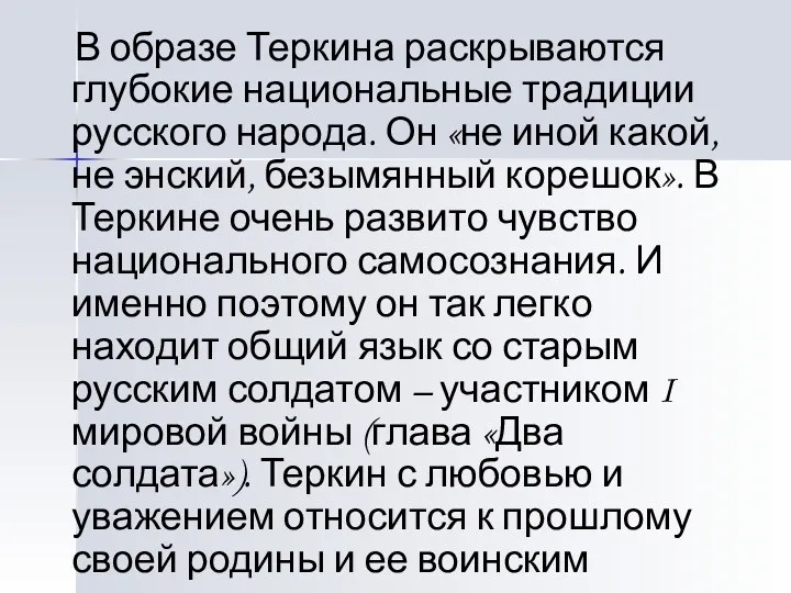 В образе Теркина раскрываются глубокие национальные традиции русского народа. Он