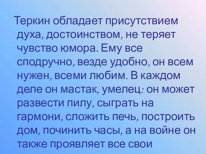 Теркин обладает присутствием духа, достоинством, не теряет чувство юмора. Ему